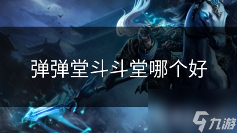 弹弹堂斗斗堂哪个好