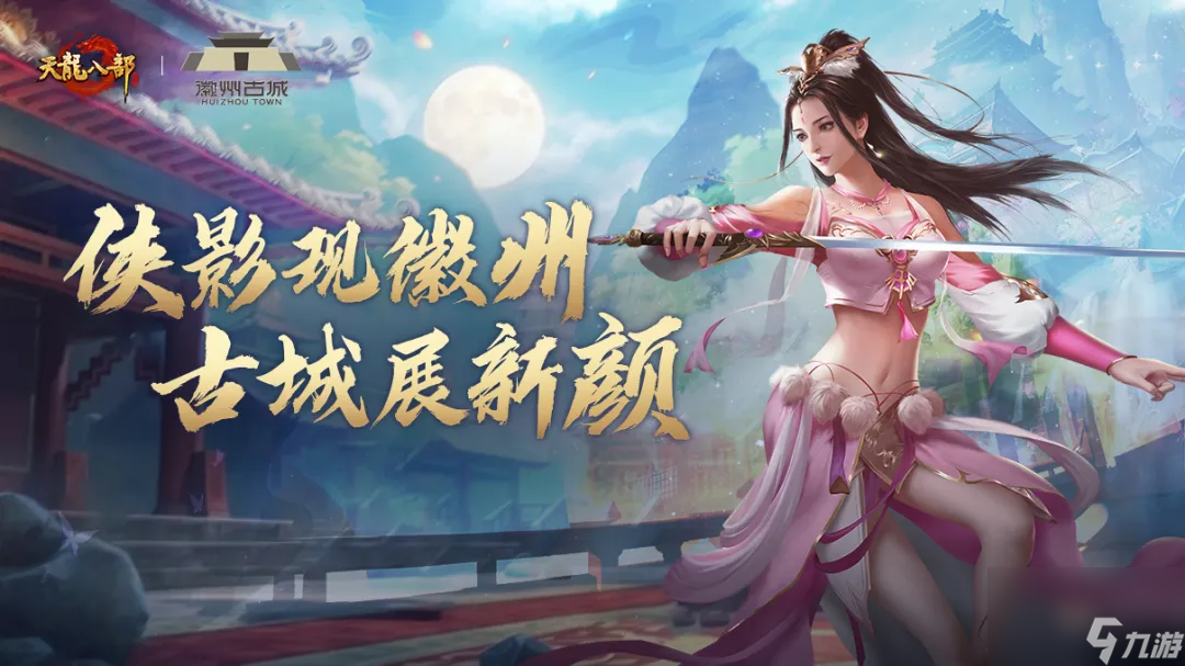 皖风知我意，吹梦到徽州！天龙八部手游x徽州古城联动开启