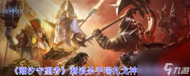 潮汐守望者刺浪杀手瑞扎戈神器选择推荐