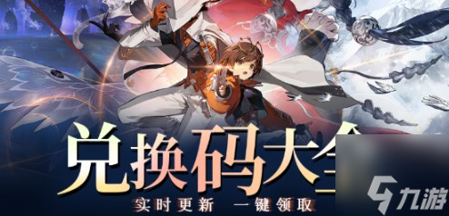 新月同行兑换码2024最新公测兑换码有哪些 新月同行兑换码2024最新一览
