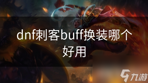 dnf刺客buff換裝哪個好用