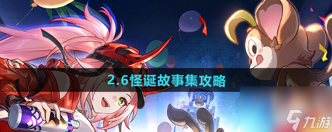 《崩坏星穹铁道》2.6怪诞故事集攻略