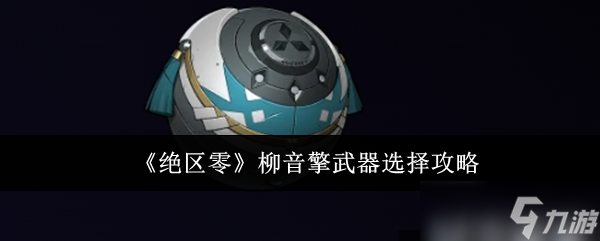 《绝区零》柳音擎武器选择攻略