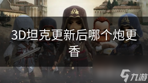 3D坦克更新后哪个炮更香