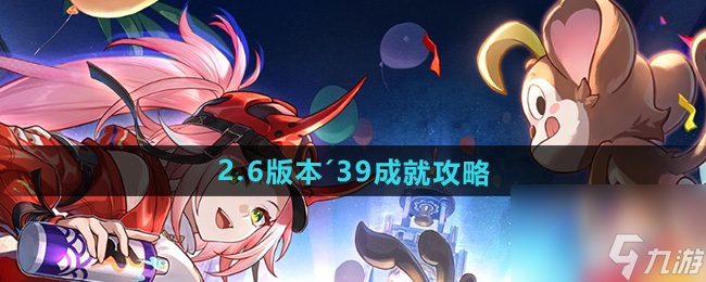 《崩壞星穹鐵道》2.6版本′39成就攻略