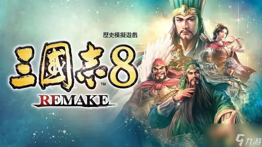 《三国志8 重制版》图文攻略 三国志8remake新增内容详解截图