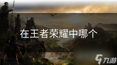 在王者榮耀中哪個(gè)
