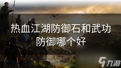 熱血江湖防御石和武功防御哪個好