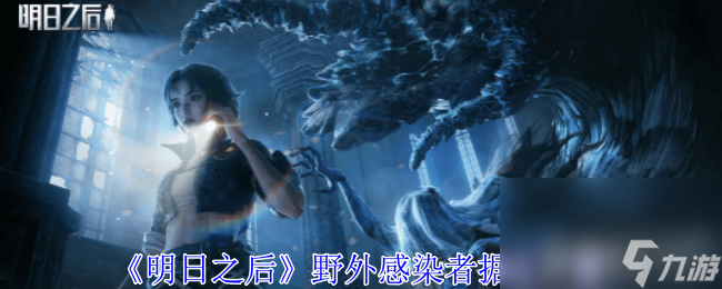 《明日之后》野外感染者据点分布在哪 野外感染者据点分布大全