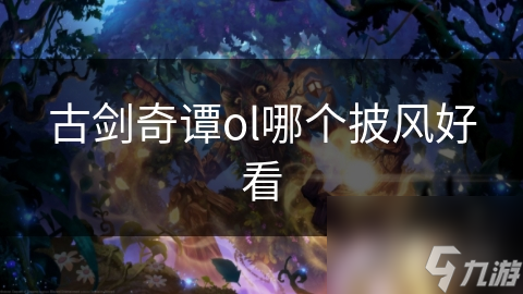 古剑奇谭ol哪个披风好看