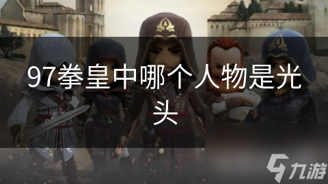 97拳皇中哪个人物是光头