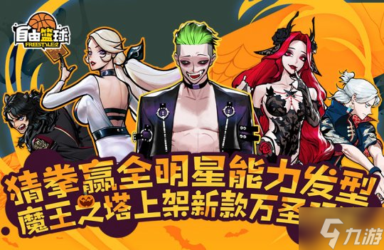 《自由篮球》全新万圣服饰惊艳上线，打比赛集字兑换超值豪礼！