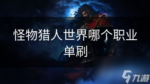怪物獵人世界哪個職業(yè)單刷