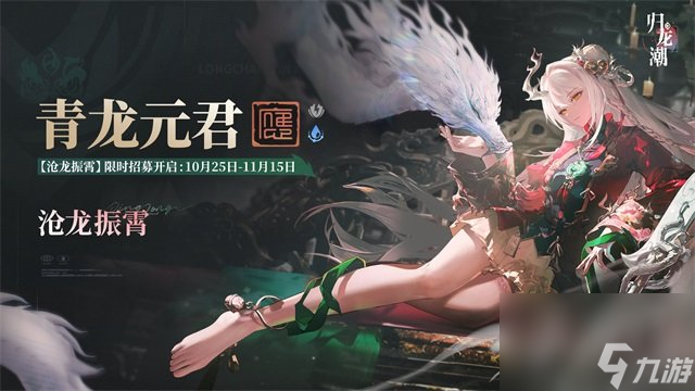 归龙潮青龙元君什么时候up 归龙潮沧龙振霄卡池介绍