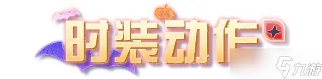 明日之后时装爆料 | 走进奇幻的魔法世界！
