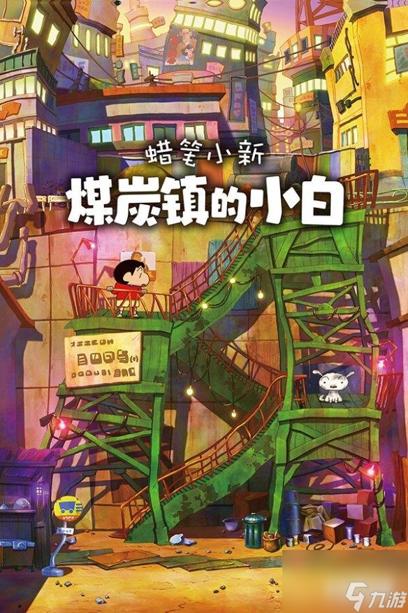 《蜡笔小新：煤炭镇的小白》Steam版上线！仅售135！