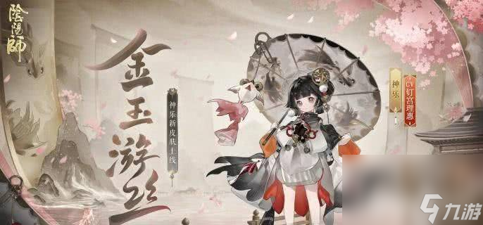阴阳师神乐金玉游丝皮肤如何获取 皮肤获取指南