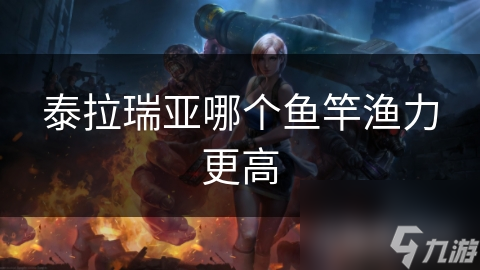 泰拉瑞亞哪個(gè)魚竿漁力更高