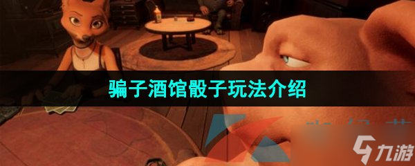 《骗子酒馆》骰子玩法介绍