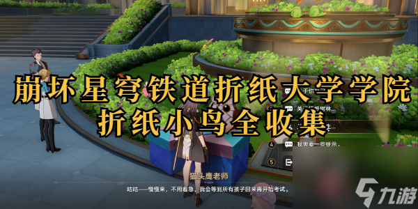 崩坏星穹铁道折纸大学学院折纸小鸟全收集
