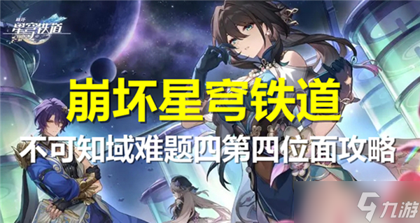 崩壞星穹鐵道不可知域難題四第四位面怎么過