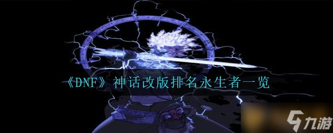 《DNF》神话改版排名永生者一览