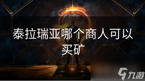 泰拉瑞亚哪个商人可以买矿
