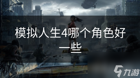 模拟人生4哪个角色好一些