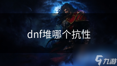 dnf堆哪个抗性
