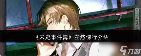 《未定事件簿》左然悚行介绍