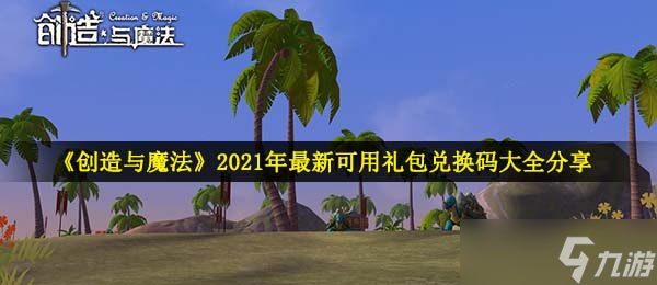 《创造与魔法》2021年最新可用礼包兑换码大全分享