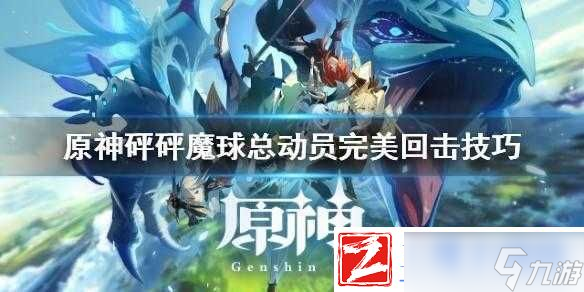 原神砰砰魔球总动员：完美回击方法深度解析