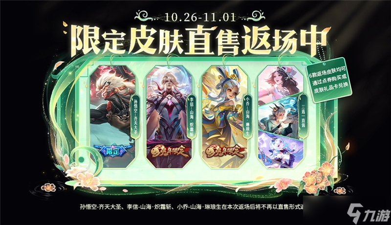 王者荣耀限定皮肤直售返场10月26日开启