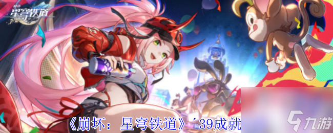 崩壞星穹鐵道′39成就攻略