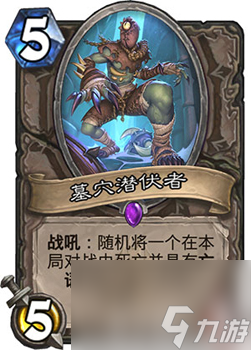 炉石传说中立新卡墓穴潜伏者怎么样可回手亡语随从