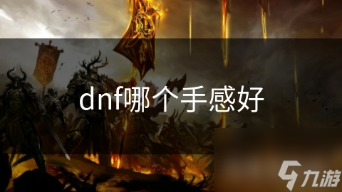 dnf哪個手感好