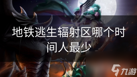 地铁逃生辐射区哪个时间人最少