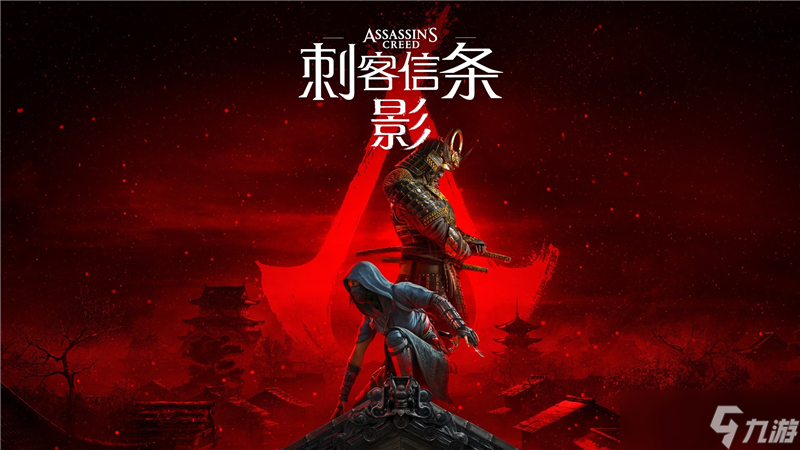 刺客信条影什么时候正式发售