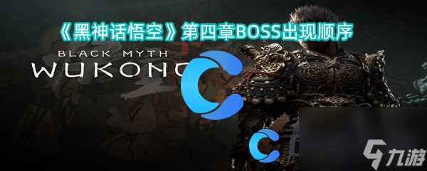 《黑神話悟空》第四章BOSS出現(xiàn)順序