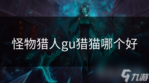 怪物獵人gu獵貓哪個好