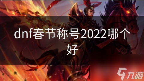 dnf春节称号2022哪个好