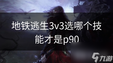 地鐵逃生3v3選哪個(gè)技能才是p90