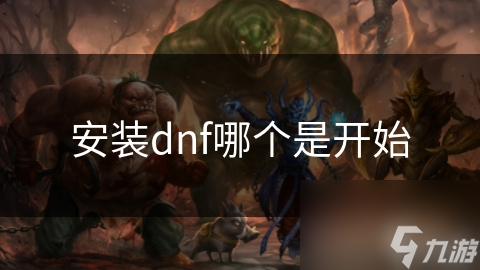 安裝dnf哪個是開始