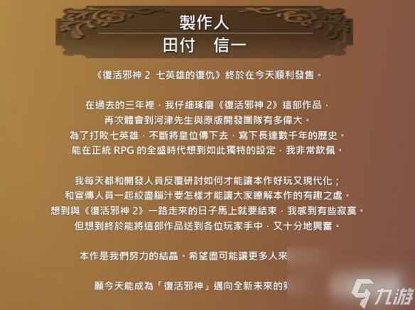 《浪漫沙加2七英雄的复仇》中文介绍 制作人感言公开