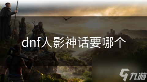 dnf人影神话要哪个