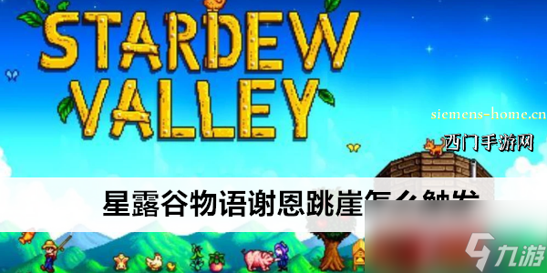 星露谷物語謝恩跳崖怎么觸發(fā)