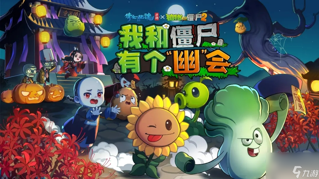 植物大战僵尸2联动倩女幽魂手游,一大波活动正在接近