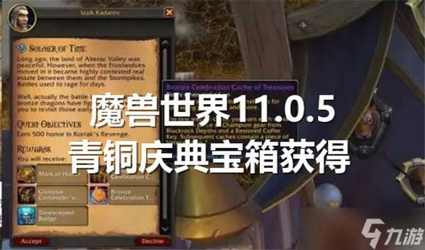 魔兽世界11.0.5青铜庆典宝箱怎么获得