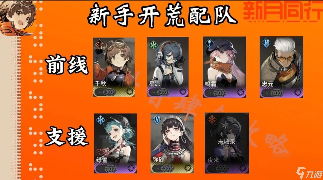 新月同行新手开荒配队攻略