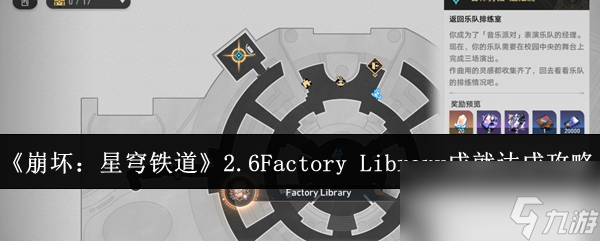 《崩壞：星穹鐵道》2.6Factory Library成就達(dá)成攻略